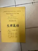 生理氣功