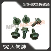 美斯特機車工具-50入 踏板螺絲 置物箱螺絲 坐墊螺絲 光陽 山葉 三陽 CUXI 勁戰 GTR BWS RS GY6