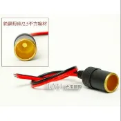 點煙器 母座 大電流 高品質 全銅 超粗2.5平方 母頭 點菸座 插座 打氣機 冰箱 電動板手 吸塵器