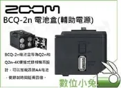 【Zoom BCQ-2n 電池盒 輔助電源】四節AA電池 Q2n Q2n-4K 攝影機 錄音 公司貨