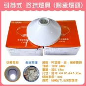 (店+)DIY合作社    中一電工 珍珠燈具 日式引掛燈座 珍珠燈座 珍珠燈座 E27陶瓷燈頭