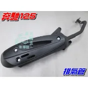 【水車殼】光陽 奔馳125 原車型 排氣管 $750元 奔馳 化油版 新奔馳 舊奔馳 附墊片 奔馳化油 全新副廠件