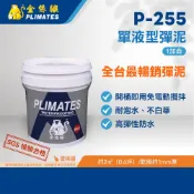 金絲猴PLIMATES 單液型彈泥 255 285 255E 1加侖 官方旗艦店 免運 防水漆彈泥 即開即用 夾層防水
