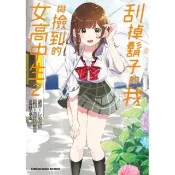 【momoBOOK】刮掉鬍子的我與撿到的女高中生  2(電子漫畫)