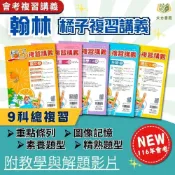 (店+)【翰林】116國中會考 翰林【橘子】複習講義｜國文/英語/數學/生物/理化/地科/地理/歷史/公民｜附解答【國中會考】【大方書局