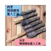 (店+)預埋螺母 內牙螺母 置入工具 攻牙頭 雙頭螺絲 置入工具 埋入工具