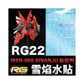 (店+)【BANDAI 萬代】鋼普拉 雪焰水貼 BANDAI 鋼彈UC RG 1/144 #22 MSN-06S SINANJU 新安州 水貼