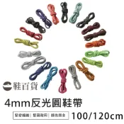 (店+)鞋百貨 4mm反光圓鞋帶 100公分 120公分 一副 編織鞋帶 夜間鞋帶 運動鞋帶 彩色鞋帶 滌綸鞋帶 反光鞋帶