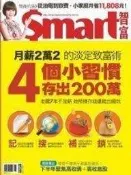 全新 Smart 智富月刊 2012/06 第166期 淡定致富術 4個小習慣存出200萬