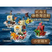 【小全積木】航海王傳奇海盜船 千陽號 黃金梅利號 4款一次收藏 鑽石微顆粒積木 益智拼裝 職人收藏級模型 偉大航道
