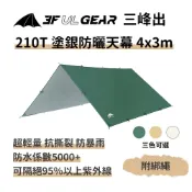 三峰出【210T 塗銀防曬天幕 附風繩4*3m】輕量銀膠抗UV 防水防曬 登山 露營 烤肉 天幕帳篷 外帳