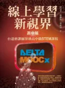 Pubu 線上學習新視界——高中篇：台達磨課師深耕高中職STEM課程（Pubu電子書）