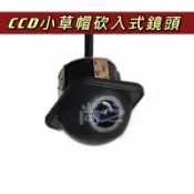 小草帽倒車鏡頭 崁入式鏡頭 寶馬4針  星光夜視 CCD倒車鏡頭 通用款 倒車顯影 倒車鏡頭/標尺/前視/後視-自行切換