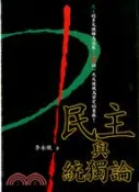 【三民網路書店】民主與統獨論-新國民文庫035 作者：李永熾