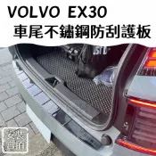 新車必備❗️台灣實體店現貨🚀 VOLVO EX30 不鏽鋼 尾飾板 後護板 尾門飾板 防刮飾板 後保桿 防刮板 保護板