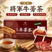 《大吃貨團購》現貨 茶屋樂 將軍牛蒡茶 5g 單包拆賣 好市多 團購 牛蒡茶 茶包 沖泡飲 無咖啡因 養生茶 熱泡冷泡