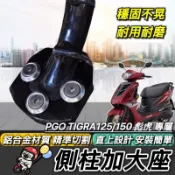現貨🔥附工具 好安裝 PGO 彪虎125 150 側柱加大座 比雅久 TIGRA 側柱加大底座 機車精品 改裝 側柱