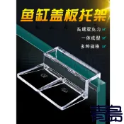 魚缸支撐架【新莊/五股/青島水族】壓克力 萬用支架5mm 6mm 8mm 10mm 12mm 魚缸玻璃蓋板托架