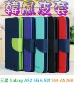 殼起來3C手機配件 【韓風雙色】三星 Galaxy A52 5G 6.5吋 SM-A526B 翻頁式側掀 插卡皮套 保護套 支架