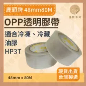 ✨多件優惠｜鹿頭牌 H3PT 48mm*80M (約90Y)適合低溫、冷凍、冷藏 封箱透明膠帶 48*90 黃標 黃膠