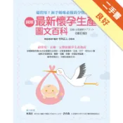 圖解最新懷孕生產圖文百科修訂版[二手書_良好]11318833904 TAAZE讀冊生活網路書店