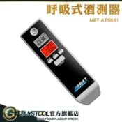 GUYSTOOL 尾牙酒測機 濃度測試 酒精測試器 MET-ATS661 吹氣式酒測儀 酒氣測量計 熱銷 酒測濃度檢測儀