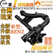 BENZ 賓士 電子節溫器 水龜 2742000715 適用 M274 W205 W212 W213 GLK R172