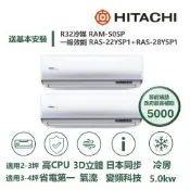 【HITACHI 日立 家電速配】區域限定旗艦3坪+4坪一對二壓縮機日本製造一級變頻冷專分離式冷氣RAM-50SP/RAS-22+28YSP1