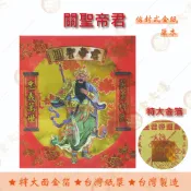 關聖帝君金紅包袋金紙 / 單本 / 大面金箔 / 環保金紙 / 信封式金紙/ 關公