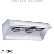 喜特麗【JT-1202】4尺120公分排油煙機(全省安裝)(7-11商品卡3000元)