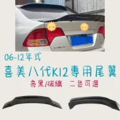 [在台現貨 快速出貨] 汽車尾翼 頂翼 尾翼 06-12年 喜美八代 K12 專用 戰鬥尾翼 定風翼 尾翼改裝 喜美
