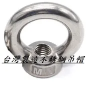 昌盛 白鐵吊環螺帽m6 8 10 12 16 1/4 5/16 3/8 1/2 5/8尺寸全 304不銹鋼內牙吊帽