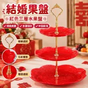 結婚果盤 三層水果盤 點心盤 糕盤 水果架 多層果盤 喜糖盤 零食盤 乾果盤 糕盤 高腳盤 創意點心架