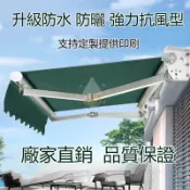 新款熱銷🔥遮陽棚摺疊伸縮式手搖電動收縮遮陽蓬陽台戶外篷傘庭院門面遮雨棚
