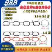 938嚴選 副廠 TEANA TIIDA LIVINA BLUEBIRD 青鳥 墊片 進氣歧管墊片 節氣門墊片 歧管墊片