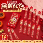 免運✨抽籤紅包 紅包抽籤桶 馬年紅包桶 紅包籤筒 DIY紅包桶 新年派對 爆款紅包2026馬年抽籤紅包12支盒裝新年創意