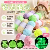 手工编织毛衣 夜光線特種熒光線發光毛線手工編織鉤針DIY玩偶飾品工藝品材料線 布條線 diy手作材料 冰絲線 漸層毛線