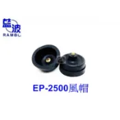 【樂魚寶】零組件 - 藍波 打氣機專用風帽 EP-2500 鼓風膜 橡帽 空氣幫補 EP2500 (單顆)