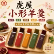 日本 虎屋 Toraya 小形羊羹 紅豆 抹茶 黑糖 蜂蜜 和紅茶 羊羹 伴手禮 點心 日本羊羹 日式甜點 茶點