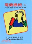 【三民網路書店】電機機械（上）（全威） (2100) 作者：何君揚