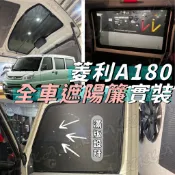 台灣出貨🚀 Veryca 菱利 A180 E300 磁吸 遮陽板 遮陽簾 汽車窗簾 車用紗窗 遮陽 防曬 通風 車宿