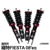 【BC】V1系列筒身軟硬可調避震器_送專業安裝(適用於福特FIESTA 08'車型)