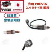 【升級改良款】免運🚚TOYOTA 豐田 PREVIA 2.4 04年-12年 前段 含氧感知器 含氧感應器 日本規格監製