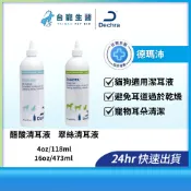 【台寵生醫】動物醫院｜24H出貨｜德瑪沛 Dermapet 醋酸清耳液 翠絲清耳液 118mL/ 473mlL 耳朵清潔