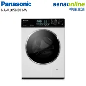 Panasonic NA-V105NDH-W 10.5KG 洗脫烘 滾筒 洗衣機 釉光白 神腦生活