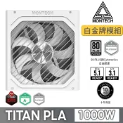 MONTECH TITAN PLA 1000W 80Plus 白金牌 全模組 PCIE5.0 ATX3.1 電源供應器