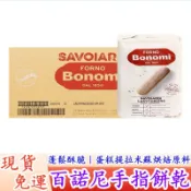 【台灣現貨免運】義大利 Bonomi 手指餅乾 白朗妮姆指餅乾 500克/60根 蛋糕基底 製作提拉米蘇 甜品 烘焙原料