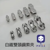 😀小山五金😀白鐵不鏽鋼平雙頭鋼索夾304 白鐵 鋼索夾 雙頭夾 鋼索固定夾 雙夾 適用鋼索線徑 1mm ~ 6mm 隱形
