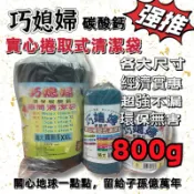 巧媳婦環保垃圾袋 巧媳婦垃圾袋 透光材質 實心捲取式垃圾袋 清潔袋 環保碳酸鈣 捲筒清潔袋各大尺寸 超強不漏