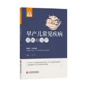 早產兒常見疾病診斷與治療（健康中國·家有名醫叢書） 【醫學 中醫】